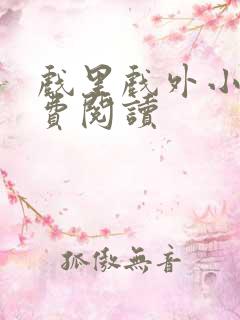 戏里戏外小说免费阅读