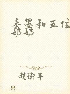 秦墨和五位爷爷奶奶