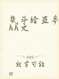 几斗给亚梦灌药hh文