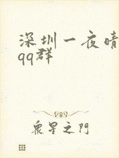 深圳一夜晴交友qq群