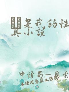 妺妺是我的性玩具小说