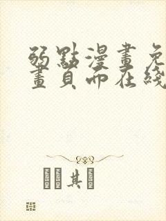 弱点漫画免费漫画页面在线看全集