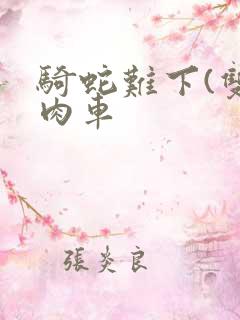 骑蛇难下(双)肉车