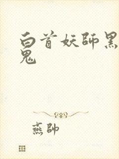 白首妖师黑山老鬼