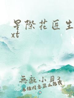 星际花匠生活txt