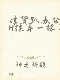 浪货趴办公桌-H揉弄一根手指紧