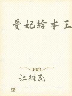 爱妃给本王站住