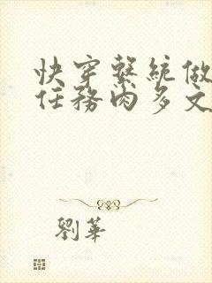 快穿系统做肉肉任务肉多文