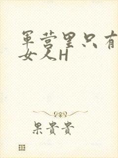 军营里只有一个女人H