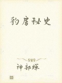 豹房秘史