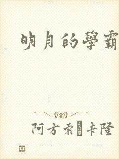 明月的学霸男友