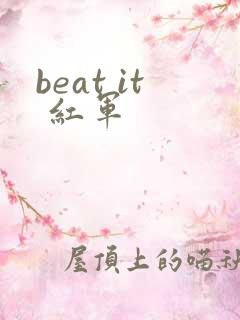beat it 红军