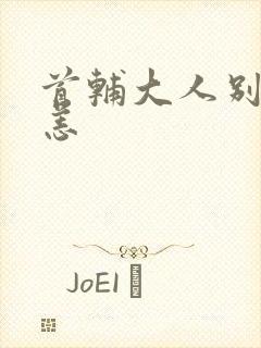 首辅大人别来无恙