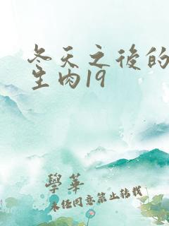 冬天之后的樱花生肉19