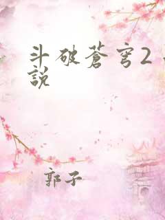 斗破苍穹2 小说
