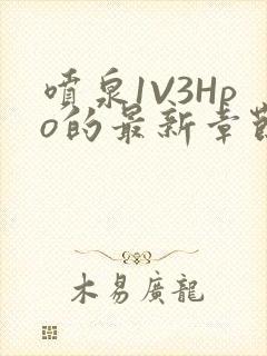 喷泉1V3Hpo的最新章节更新内容