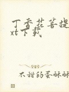 丁香花菩提树txt下载