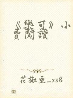 《乐可》小说免费阅读