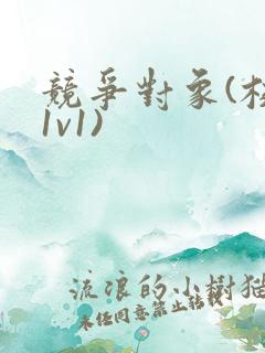 竞争对象(校园1v1)