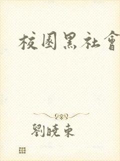 校园黑社会小说