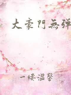 大豪门无弹窗