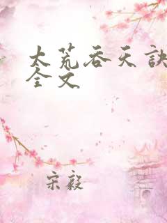 太荒吞天诀最新全文