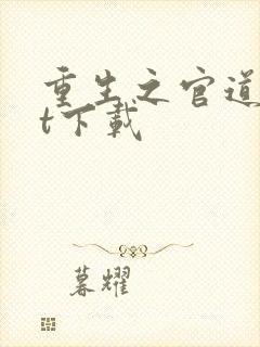 重生之官道txt下载