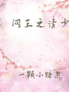 网王之清少晴明