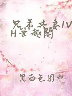 兄弟共妻1V2H笔趣阁