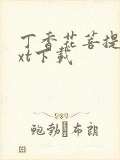 丁香花菩提树txt下载