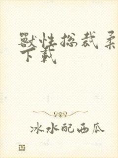 兽性总裁柔弱妻下载