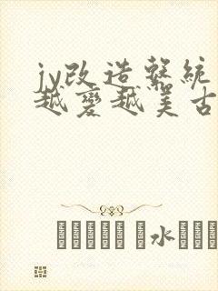 jy改造系统人越变越美古代鲁奴