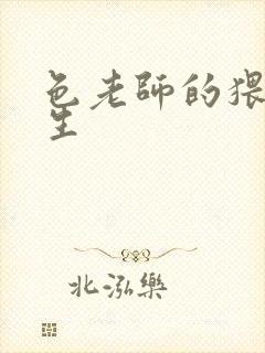 色老师的猥琐人生