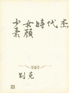 少女时代杰西卡素颜