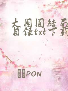 大团圆结局全文目录txt下载