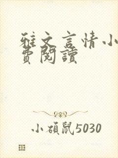 雅文言情小说免费阅读