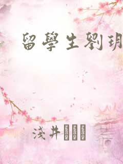 留学生刘玥是谁