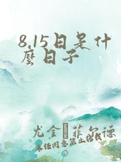 8.15日是什么日子