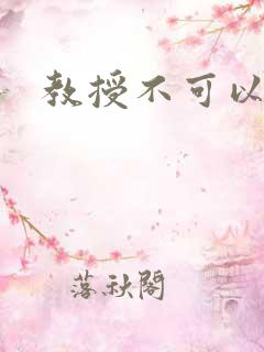 教授不可以全文