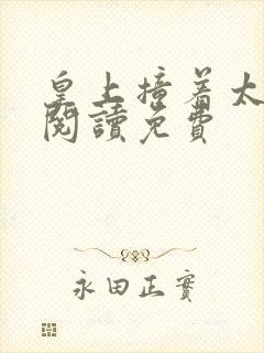 皇上撞着太子妃阅读免费