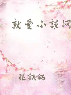 就爱小说网