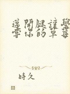 迈开腿让学长尝尝你的草莓汁