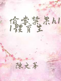 偷尝禁果h1v1体育生