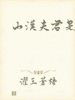 山汉夫君是王爷