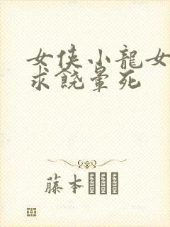 女侠小龙女泄精求饶晕死