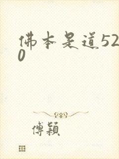 佛本是道5200