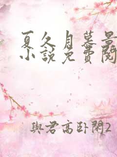 夏久月慕景深的小说免费阅读