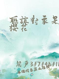 联谊对象是警官樱花