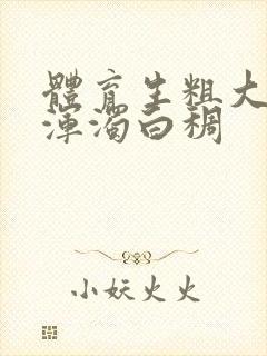 体育生粗大紫黑浑浊白稠