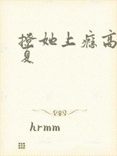 撩她上瘾高干今夏